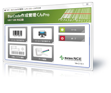 BarCode作成管理くんPro（GS1-128対応版）
