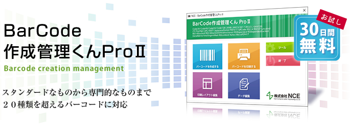 BarCode作成管理くんProⅡ