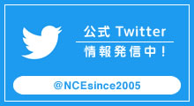 株式会社NCEのTwitterへ