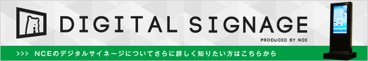 デジタルサイネージ専用サイトはこちらから