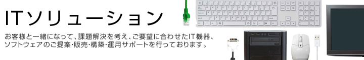 お客様と一緒になって、課題解決を考え、ご要望に合わせたIT機器、ソフトウェアのご提案・販売・構築・運用サポートを行っております