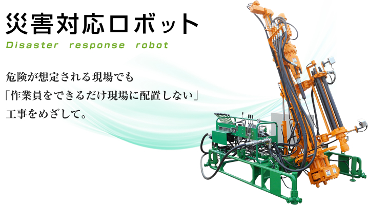 災害対応ロボット