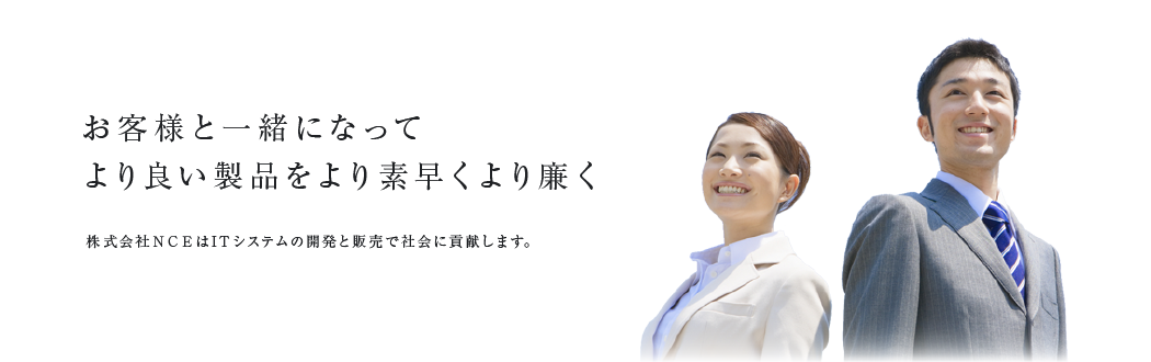 お客様と一緒になってより良い製品をより素早くより廉く